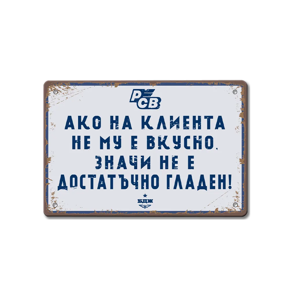Метална табелка Ако на клиента не му е вкусно, значи не е достатъчно гладен