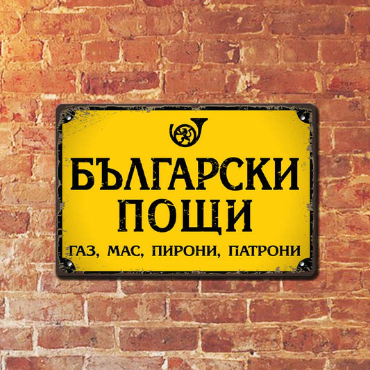 Метална табелка жълта с надпис Български пощи - газ, мас, пирони, патрони.