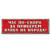 Да приберем хляба на народа! табелка