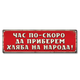 Да приберем хляба на народа! табелка