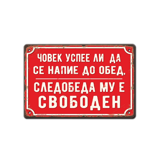 Човек успее ли напие до обяд, следобеда му е свободен - метална табела
