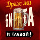 Дръж ми бирата и гледай ... тениска с уникален дизайн