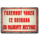 Големият човек се познава по малките жестове - табелка