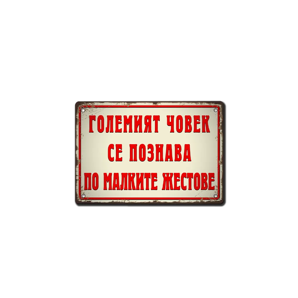 Големият човек се познава по малките жестове - табелка