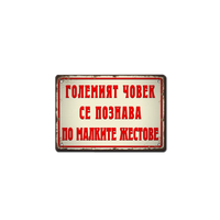 Големият човек се познава по малките жестове - табелка