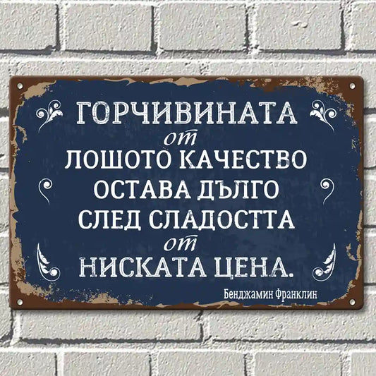 Табелка с текст Разочарованието от лошото качество остава дълго след радостта от ниската цена.
