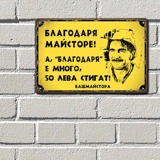 Метална табела с надпис Благодаря майсторе! - А, благодаря е много, 50лв стигат! - Башмайстора