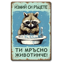 Измий си ръцете - табелка