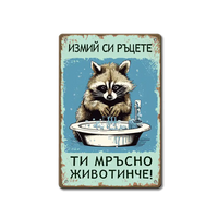Измий си ръцете - табелка