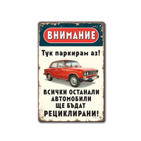 Табелка "Тук паркирам аз!"