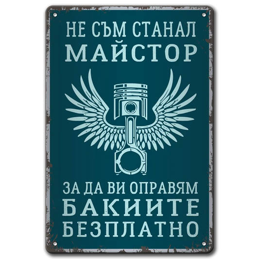 Майстор бакии - метална табелка