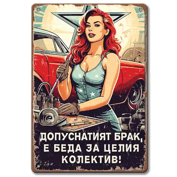 Табела с pin-up и надпис "допуснатият брак е беда за целият колектив"