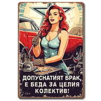 Табела с pin-up и надпис "допуснатият брак е беда за целият колектив"