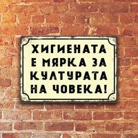 Tabela metalna Higienata e myarka za ulturata na choveka