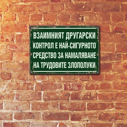 Метална табелка с надис Взаимният другарски контрол е най-сигурното средство за намаляване на трудовите злополуки!