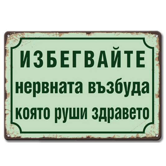 Мметална табелка Избегвайте нервната възбуда, която руши здравето!