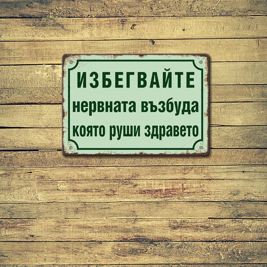 Мметална табелка Избегвайте нервната възбуда, която руши здравето!