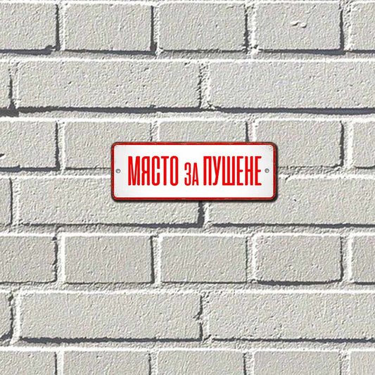 Място за пушене ретро метална табелка 20 на 7 см