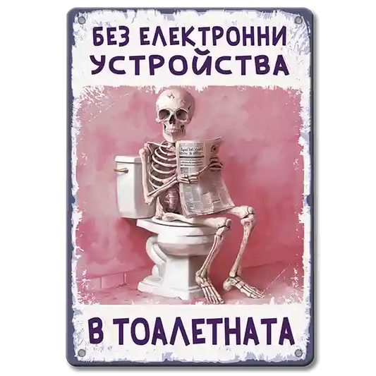 Ретро табелка "без електронни устройства в тоалетната"