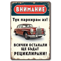 Метални табелки със забавем надпис и изображение на Mercedes "Тук паркирам аз!"