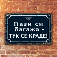 Пази си багажа - Тук се краде! - метални табелки