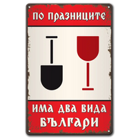 По празниците има два вида българи - метална табелка