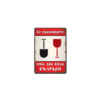 По празниците има два вида българи - метална табелка