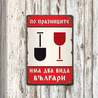 По празниците има два вида българи - метална табелка