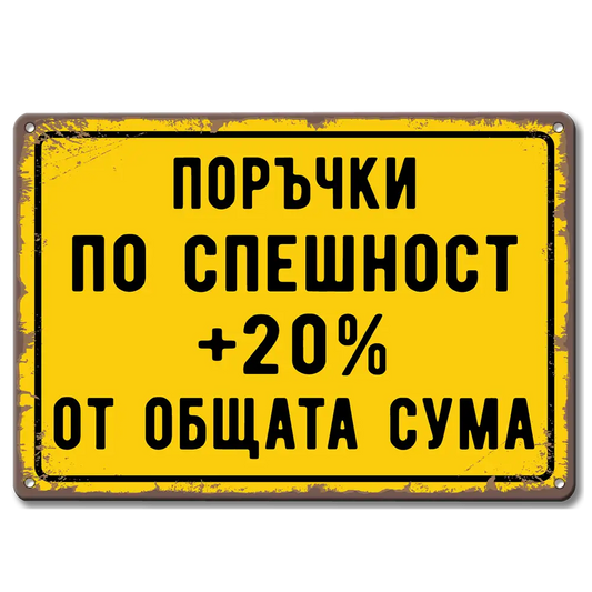 Алуминиева метална табела Поръчки по спешност +20%