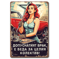 Метална ретро табела с pin-up и надпис "допуснатият брак е беда за целият колектив"