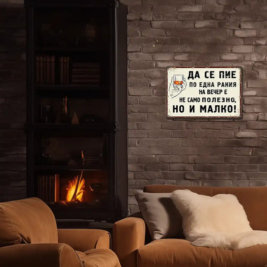 Ретро метална табелка "Да се пие по една ракия на вечер е не само полезно, но и малко!"