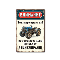 Табелка "Тук паркирам аз!"