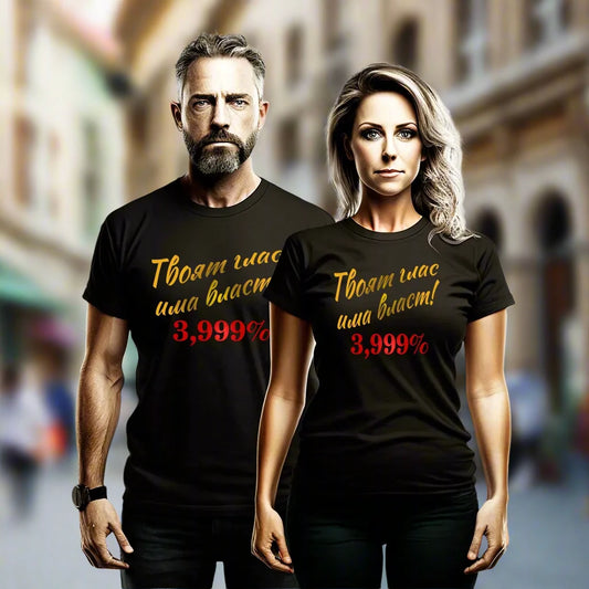 Бели тениски мъжка и дамска с надпис "Твоят глас има власт"