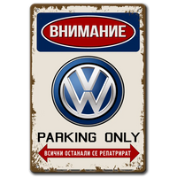 Метална табела с надпис Внимание, VW parking only