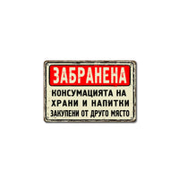 Tabela zabranena konsumatsiyata na grani i napitki vneseni ot drugo myasto