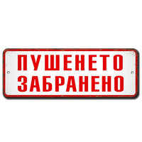 Пушенето забранено алуминиева винтидж табелка