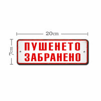 Пушенето забранено метална табелка, алуминиева 20х7см