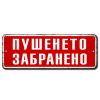 Пушенето забранено алуминиева ретро табелка червена