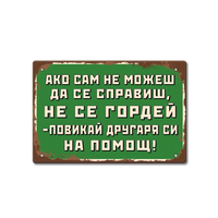 Табелка "Не се гордей!"