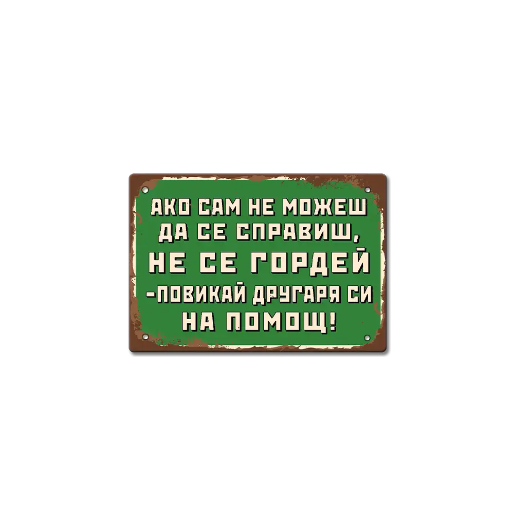 Табелка "Не се гордей!"