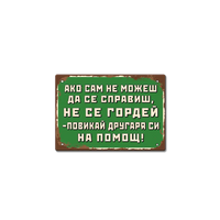 Табелка "Не се гордей!"