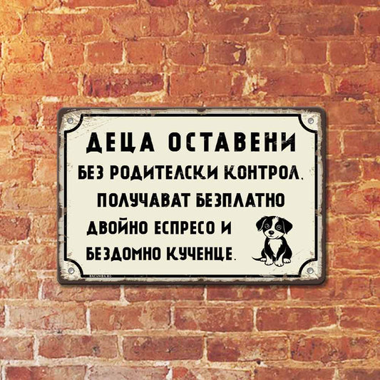 Деца оставени без родителски контрол.