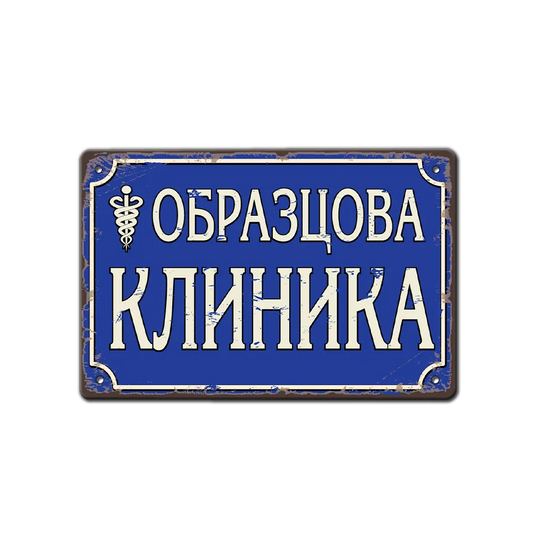 Образцова клиника - синя метална табела