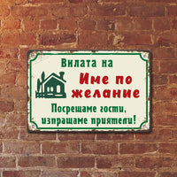 Вилата на (ИМЕ ПО ЖЕЛАНИЕ) табелка