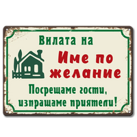 Вилата на (ИМЕ ПО ЖЕЛАНИЕ) табелка