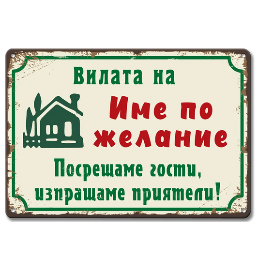 Вилата на (ИМЕ ПО ЖЕЛАНИЕ) табелка