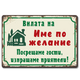 Вилата на (ИМЕ ПО ЖЕЛАНИЕ) табелка