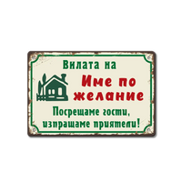 Вилата на (ИМЕ ПО ЖЕЛАНИЕ) табелка