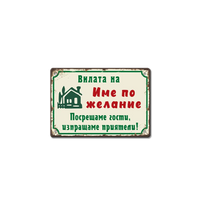 Вилата на (ИМЕ ПО ЖЕЛАНИЕ) табелка