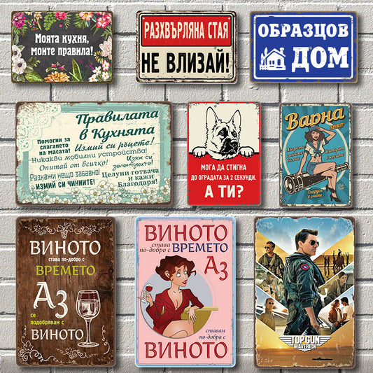 Моята кухня, моите правила - винтидж метална декоративна табелка